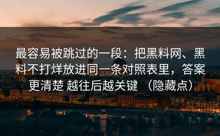 最容易被跳过的一段:把黑料网、黑料不打烊放进同一条对照表里,答案更清楚 越往后越关键 (隐藏点) 最容易被跳过的一段:把黑料网、黑料不打烊放进同一条对照表里,答案更清楚 越往后越关键 (隐藏点)